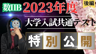 共通テスト数学ⅡB解説【2023年度】後編