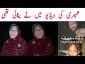     عمیری کی ویڈیو میں بنائی       