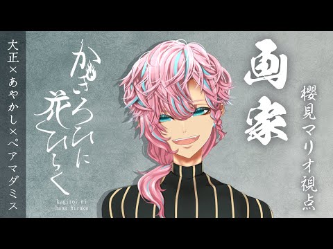 【 マーダーミステリー 】かぎろひに花ひらく￤画家 視点 -【 櫻見マリオ / Vtuber 】