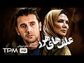 فیلم هیجان انگیز علف های هرز با بازی امین حیایی Alafhaye Harz Persian Movie 
