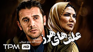 فیلم هیجان انگیز علف های هرز با بازی امین حیایی - Alafhaye Harz Persian Movie