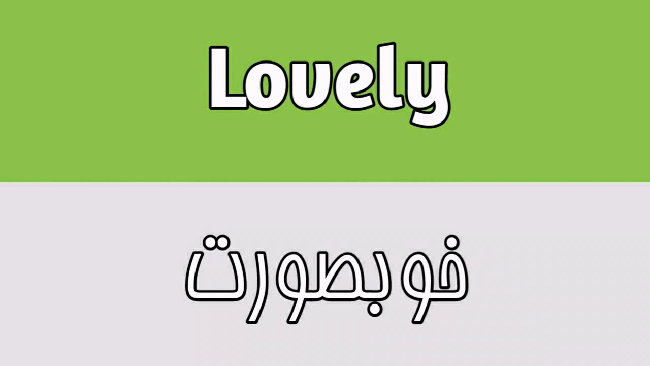 Lovely Meaning In Urdu YouTube