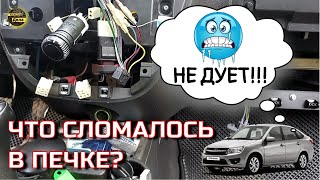 Как починить вентилятор печки LADA GRANTA