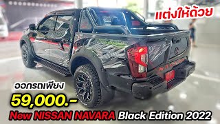 รีวิว New NISSAN NAVARA Double Cab 7AT Black Edition ออกรถเพียง 49,000.- พร้อมชุดแต่ง