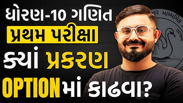 Std 10 Maths Optional Chapter IMP | Gujarati Medium | By Meghani Sir | Pratham Pariksha 2025 Special