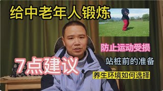 给60岁以后学习太极拳与站桩人的7点建议