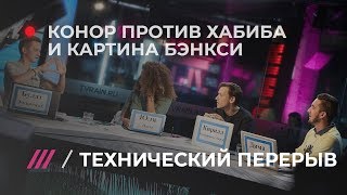 Технический перерыв #7: Конор vs. Хабиб, ЦСКА vs. Реал, Бэнкси vs. аукцион