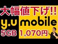 y.u mobileが大幅値下げ！5GBプランが月1,070円！5GB帯最安値級で永久繰越と端末保険つき！コスパ高い！｜スマホ比較のすまっぴー