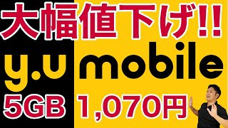 y.u mobileが大幅値下げ！5GBプランが月1,070円！5GB帯最安値級で永久繰越と端末保険つき！コスパ高い！｜スマホ比較のすまっぴー