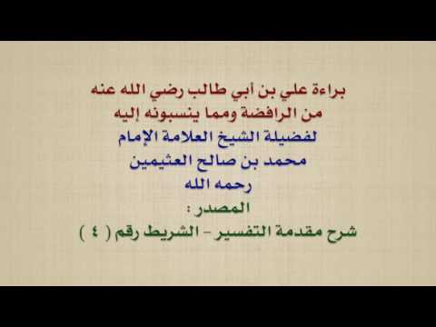 الشيخ ابن عثيمين براءة علي بن أبي طالب رضي الله عنه من الرافضة ومما ينسبونه إليه