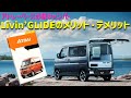 【軽キャン選び】アトレー軽キャンLivin’GLIDEをメリットデメリット！