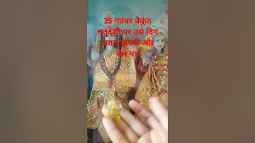 बैकुंठ चतुर्दशी उसे दिन तुलसी और बेलपत्र से करें उपाय #pradeep #trending #shortvideos