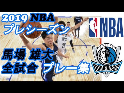 【完全版】馬場 雄大 NBAに衝撃！２０１９プレシーズン（ダラス・マーベリックス）出場 全試合タッチ集まとめ！【NBA・バスケ】