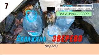 Скважина -ЗВЕРЕВО (дорога)/#7 -Июнь -2022