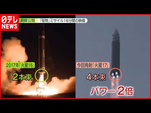 【ミサイル】北朝鮮が“怪物”ICBM「火星17」“発射映像”を公開　専門家「パワーが2倍」と分析