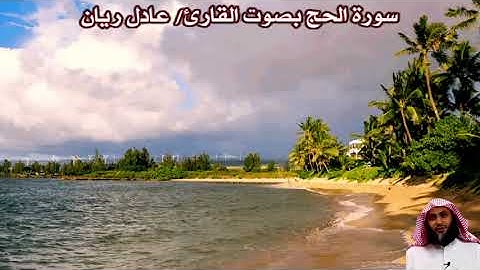 سورة الحج بصوت القارئ/ عادل ريان - Surat Al Hajj