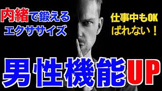 【ED改善、中折れ改善】バレずにできる禁断の下半身機能アップ！座ってできるED、中折れ改善方法3選！