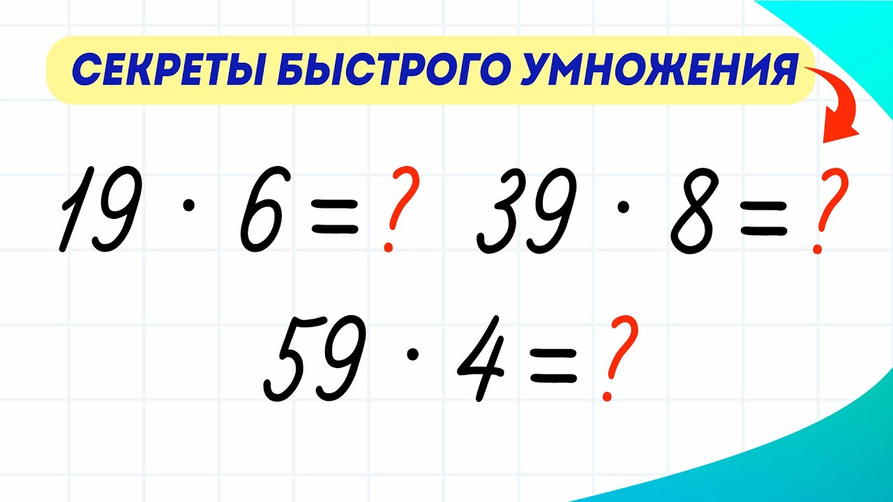 Секреты быстрого умножения. Как быстро умножить числа 19, 39, 59? - YouTube