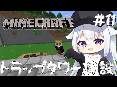 【マイクラ】トラップタワー建てるぞ！【個人VTuber】