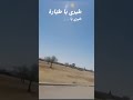 طيري ياطيارة طيري