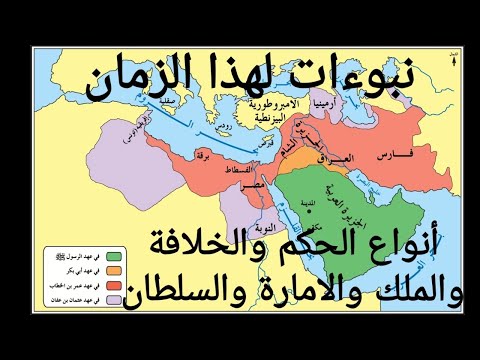 نبوءات لهذا الزمان الحلقة1 أنواع الحكم الخلافة والملك والامارة والسلطان والجبرية وتكادم الحمير