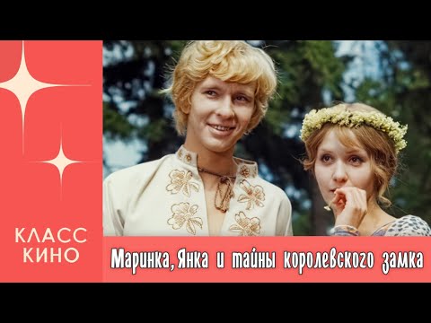 Маринка, Янка и тайны королевского замка (1976) | Сказка