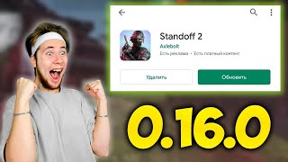 ПРЯМО СЕЙЧАС ВЫХОДИТ ОБНОВЛЕНИЕ 0.16.0 В Standoff 2 !