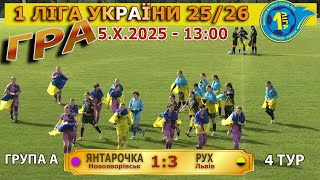 Гра! «Янтарочка» Новояворівськ – «Рух» Львів 1:3 (0:2). 1 ліга України &#39;25 (група А). 5.Х.25 - 13:00