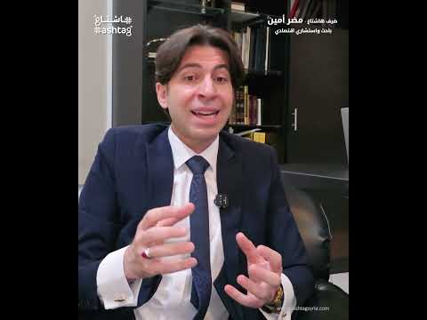 الباحث الاقتصادي مضر أمين يتحدث عن قطاع التأمين بعد سقوط النظام