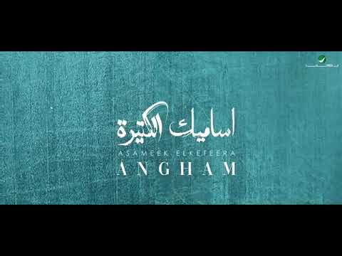 انغام أسميك كتير