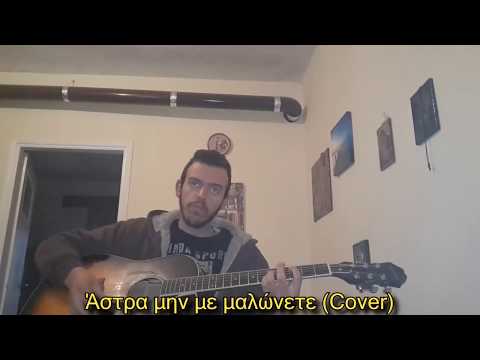 Άστρα μην με