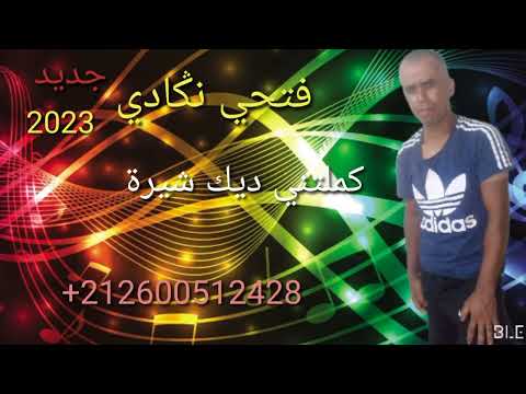 شاب فتحي نݣادي كملتني ديك شيرة 2023 Fathi Negadi Kamletni Dik Chira 2023