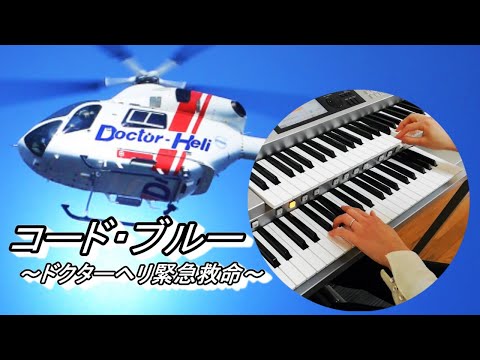 コード・ブルー ドクターヘリ緊急救命 コード・ブルー －ドクターヘリ緊急救命－2nd season｜フジ