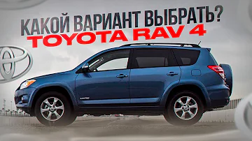 Toyota RAV 4 Какой вариант выбрать ?