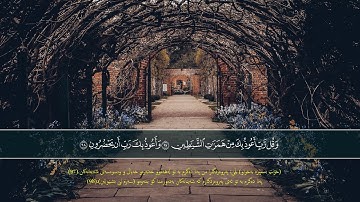 تلاوة روحية و هادئ جداً ماشاءالله 😥 بصوت القارئ محمد الغزالي سورة المؤمنون