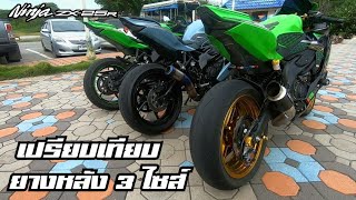 ZX25R รีวิวมิติยาง 3 คัน 3 ขนาด 150/60 , 160/60 , 180/55