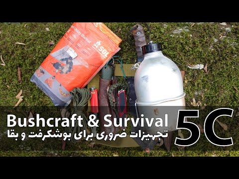 تجهیزات ضروری برای بوشکرفت و بقا در طبیعت Bushcraft Survival 5C S
