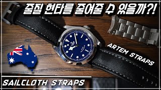시계 줄질욕구 재점화! 수준급의 스트랩을 소개합니다 [세일클로스 시계줄_OWC오버더워치]