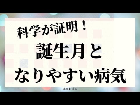 科学が立証！生まれた月と病気の関係＊最も病気になりやすい誕生月は？なりにくい誕生月は？健康管理のヒントに！☆よく当たる占い＆心理学