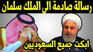 رسالة صادمة جدا من ايران الى الملك سلمان تبكي جميع السعوديين
