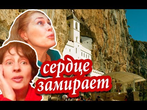 Черногория. ВЫСОКО В ГОРАХ Черногории. Зачем Ехать В Острог? Монастырь В Скале