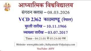 👉🕉💐AIVV Sangathan Class: 03/08/2026 || VCD 2362 || Adhyatmik Vishwa Vidyalaya Sangathan || Sangat...