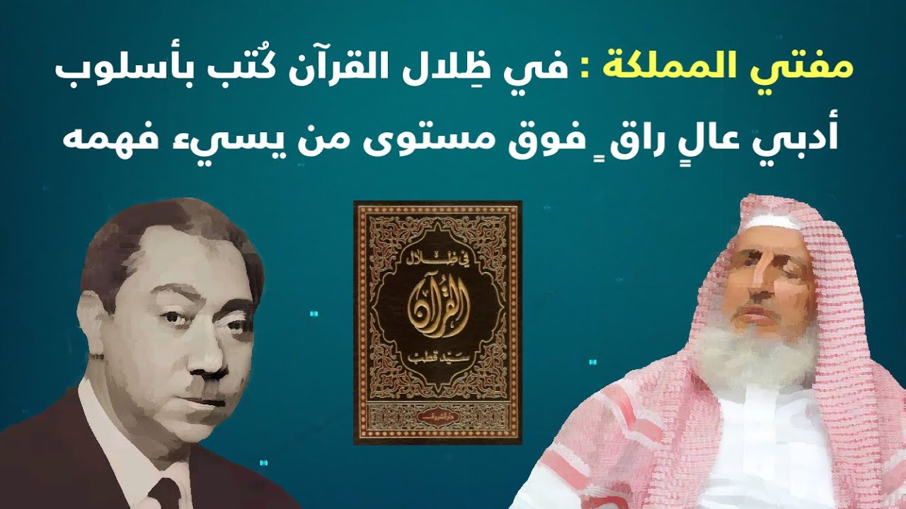 إنصاف مفتي المملكة الشيخ عبدالعزيز آل الشيخ مع سيد قطب وكتابه في ظلال القرآن