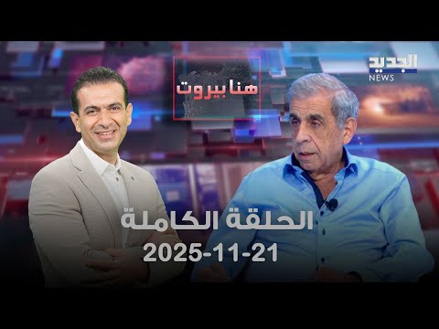 هنا بيروت ابراهيم منسى 21 11 2025