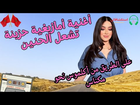 أغنية أمازيغية حزينة تشعل الحنين على الطريق من أكلموس نحو مكناس