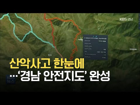 [안전]⑧ 산악사고 한눈에…‘경남 <strong>안전지도</strong>’ 완성 / KBS 2021.05.23.
