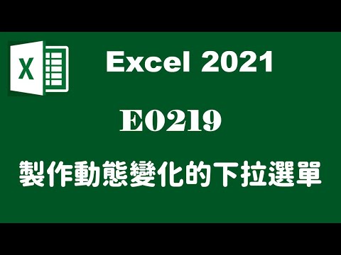 【資料驗證】E0219製作動態變化的下拉選單