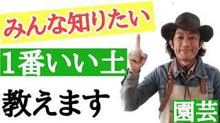 【いい土って何？？】　専門店の店長が教える　園芸でよく聞かれる　ガーデニングで一番いい土教えます！＊裏技あり