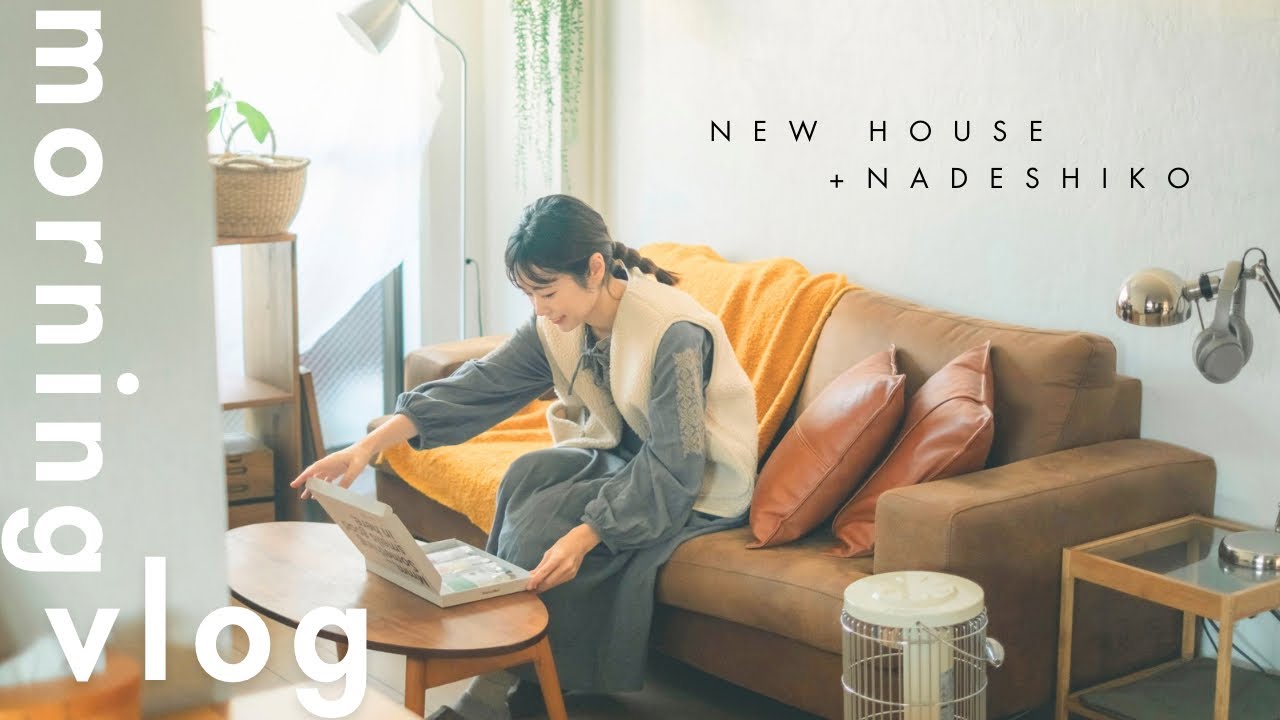 【vlog＋なでしこ】新居の朝、はじめての香り。ここから始まるいつも通りの日常。