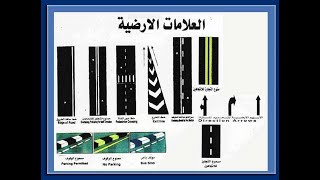 معاني العلامات الارضية وصبغ الارصفة - وقفة مرورية